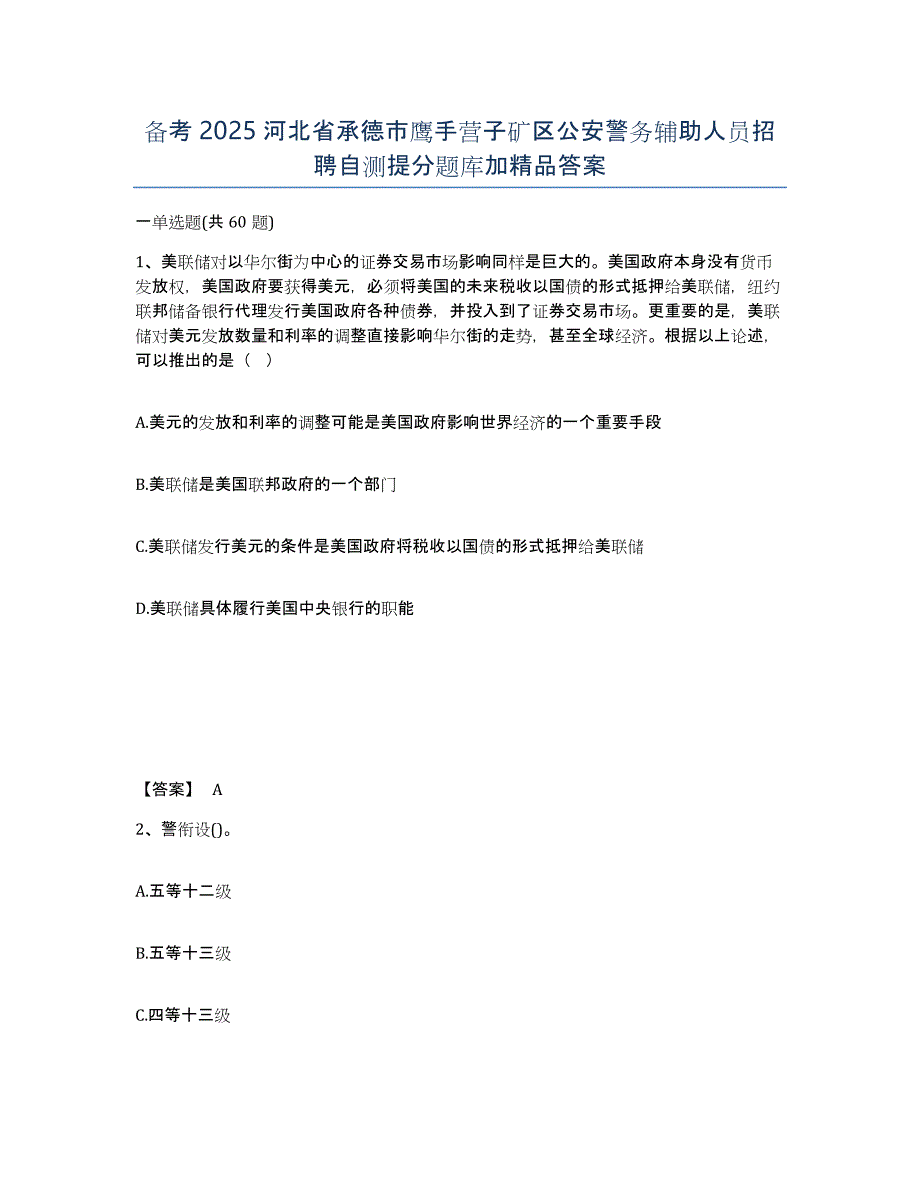 备考2025河北省承德市鹰手营子矿区公安警务辅助人员招聘自测提分题库加答案_第1页