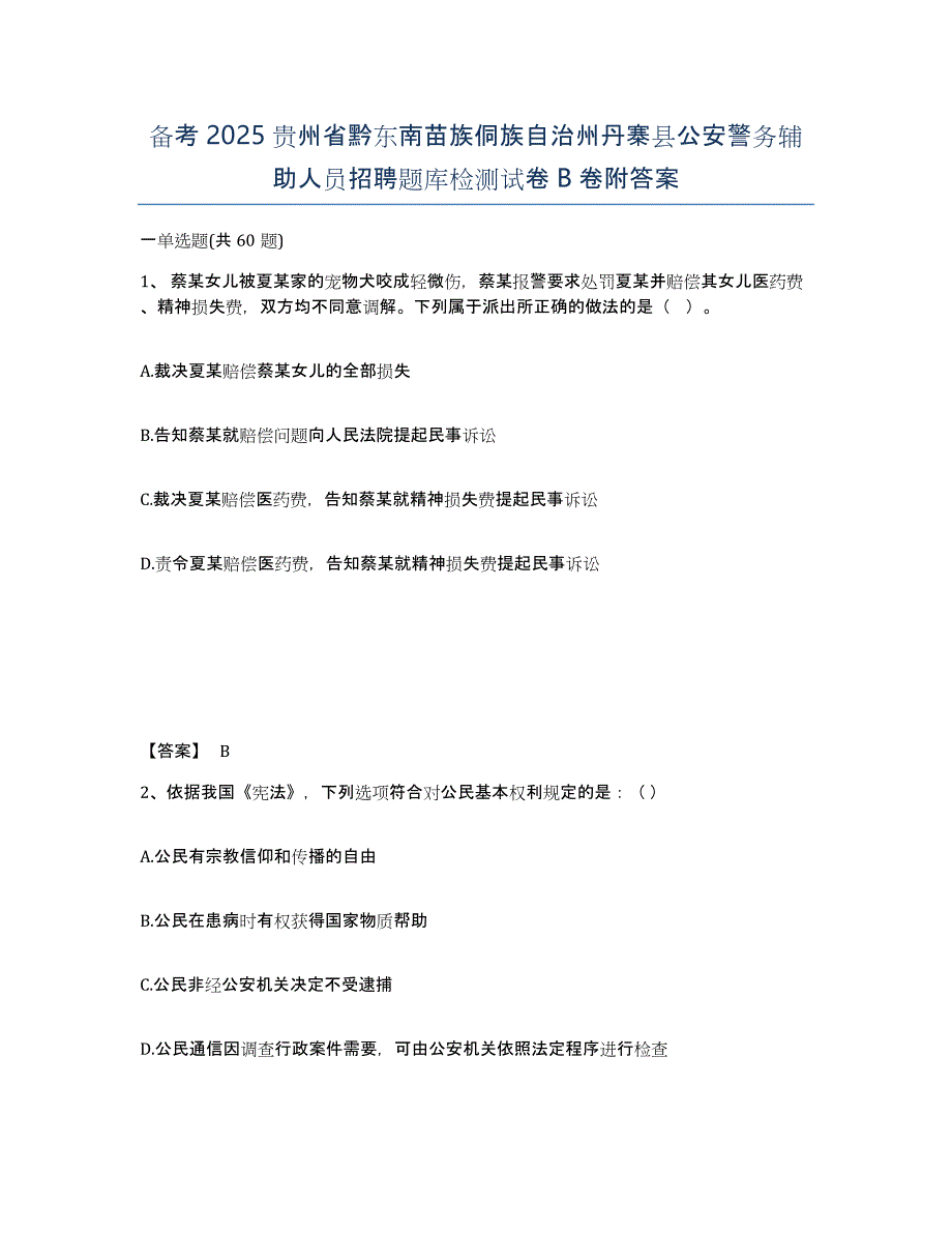 备考2025贵州省黔东南苗族侗族自治州丹寨县公安警务辅助人员招聘题库检测试卷B卷附答案_第1页