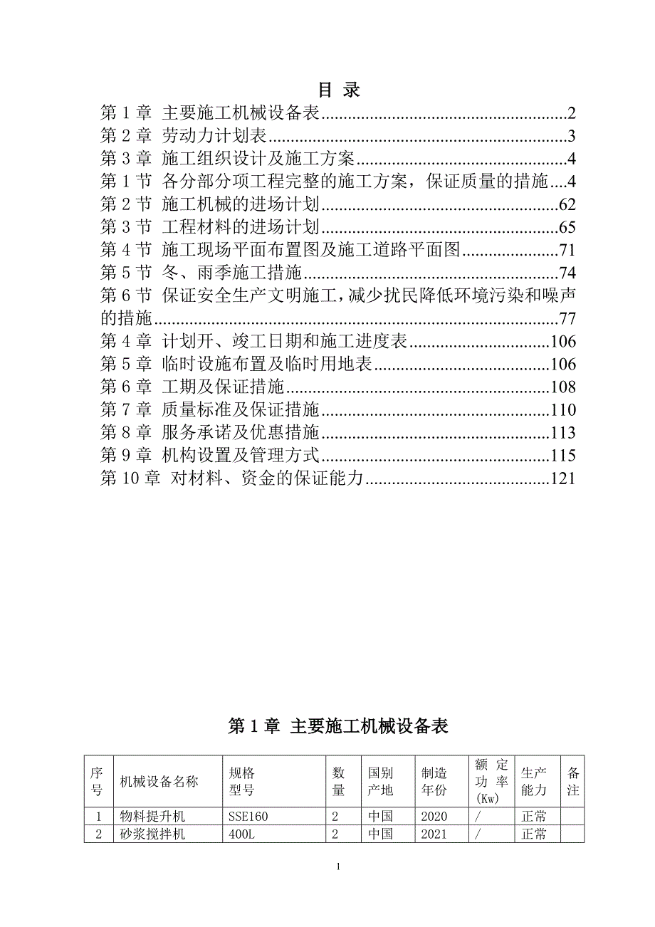 硅酸钙板生产线项目（土建部分）投标文件123页_第1页