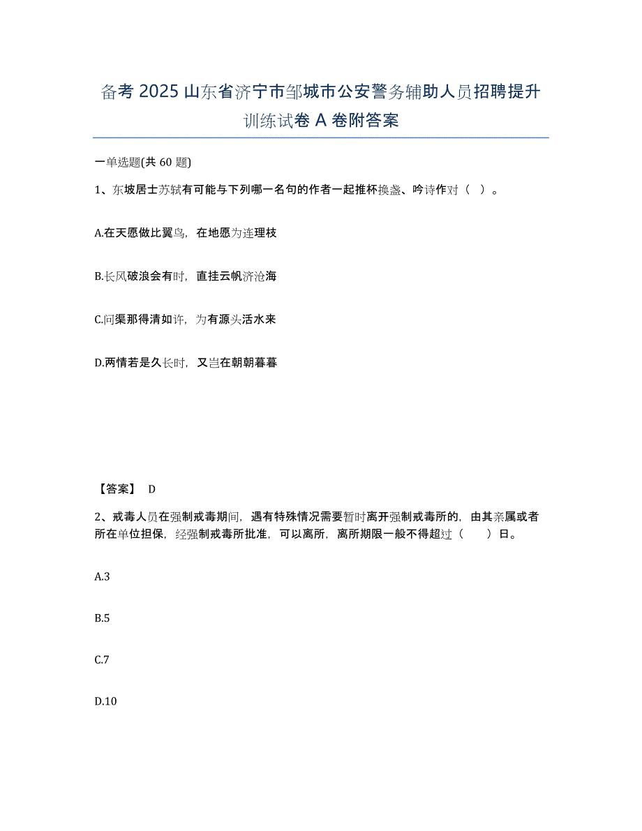 备考2025山东省济宁市邹城市公安警务辅助人员招聘提升训练试卷A卷附答案_第1页