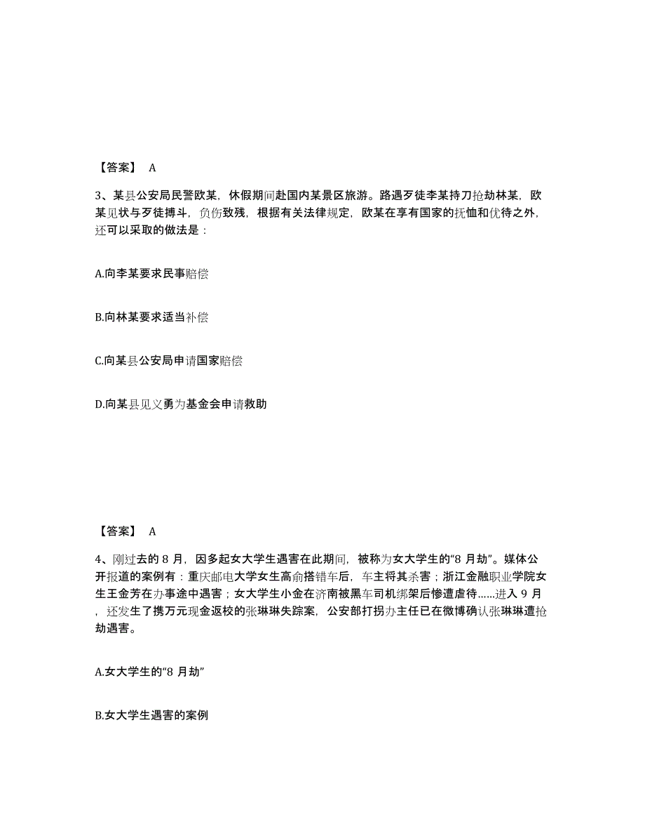 备考2025山东省济宁市邹城市公安警务辅助人员招聘提升训练试卷A卷附答案_第2页