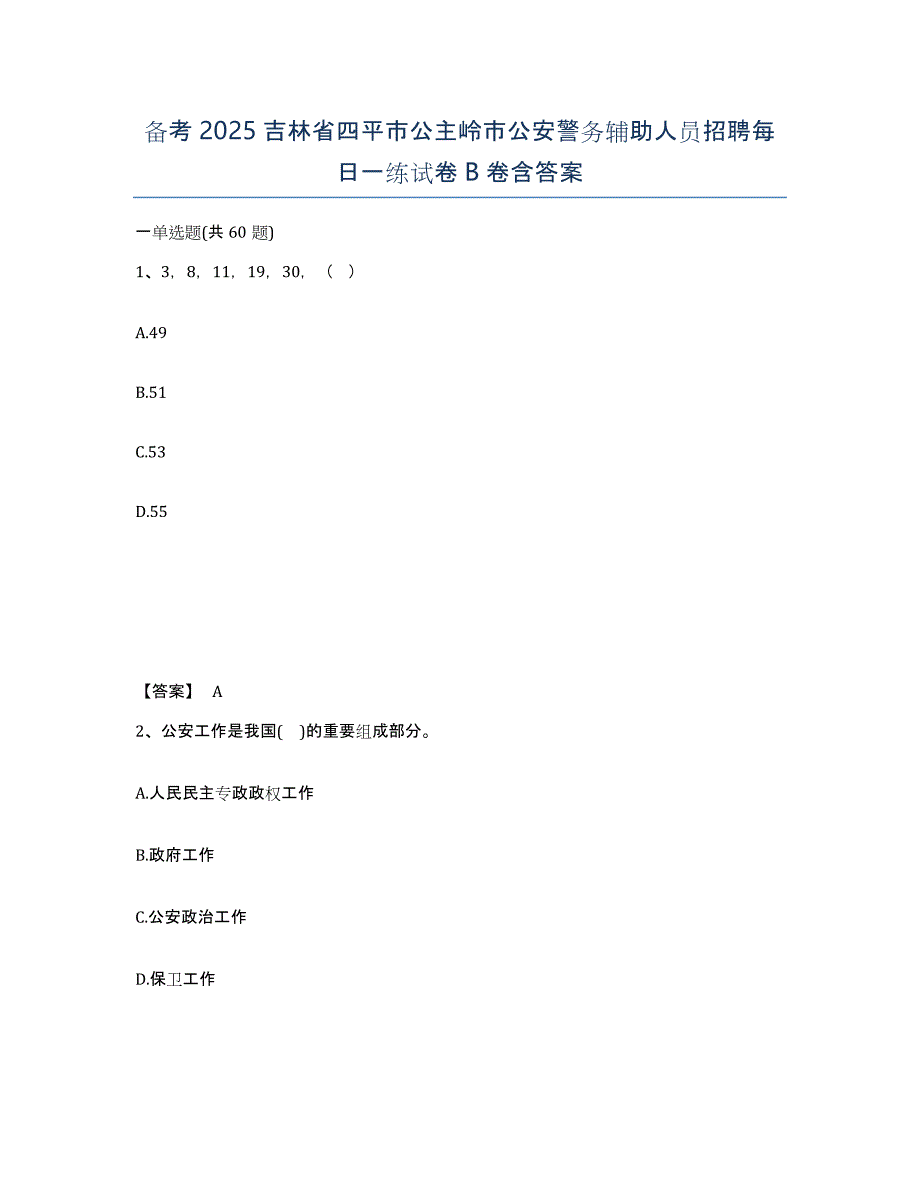 备考2025吉林省四平市公主岭市公安警务辅助人员招聘每日一练试卷B卷含答案_第1页