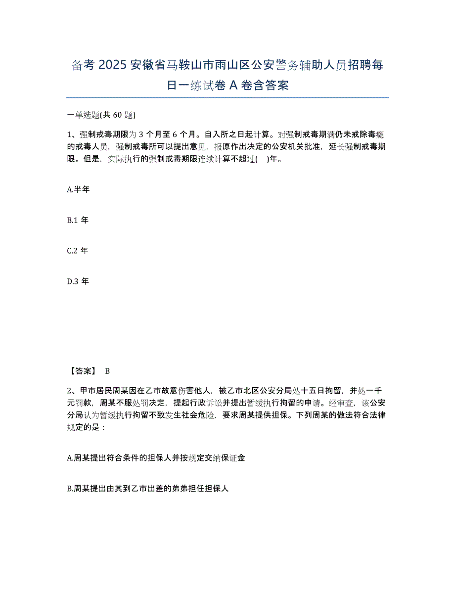 备考2025安徽省马鞍山市雨山区公安警务辅助人员招聘每日一练试卷A卷含答案_第1页