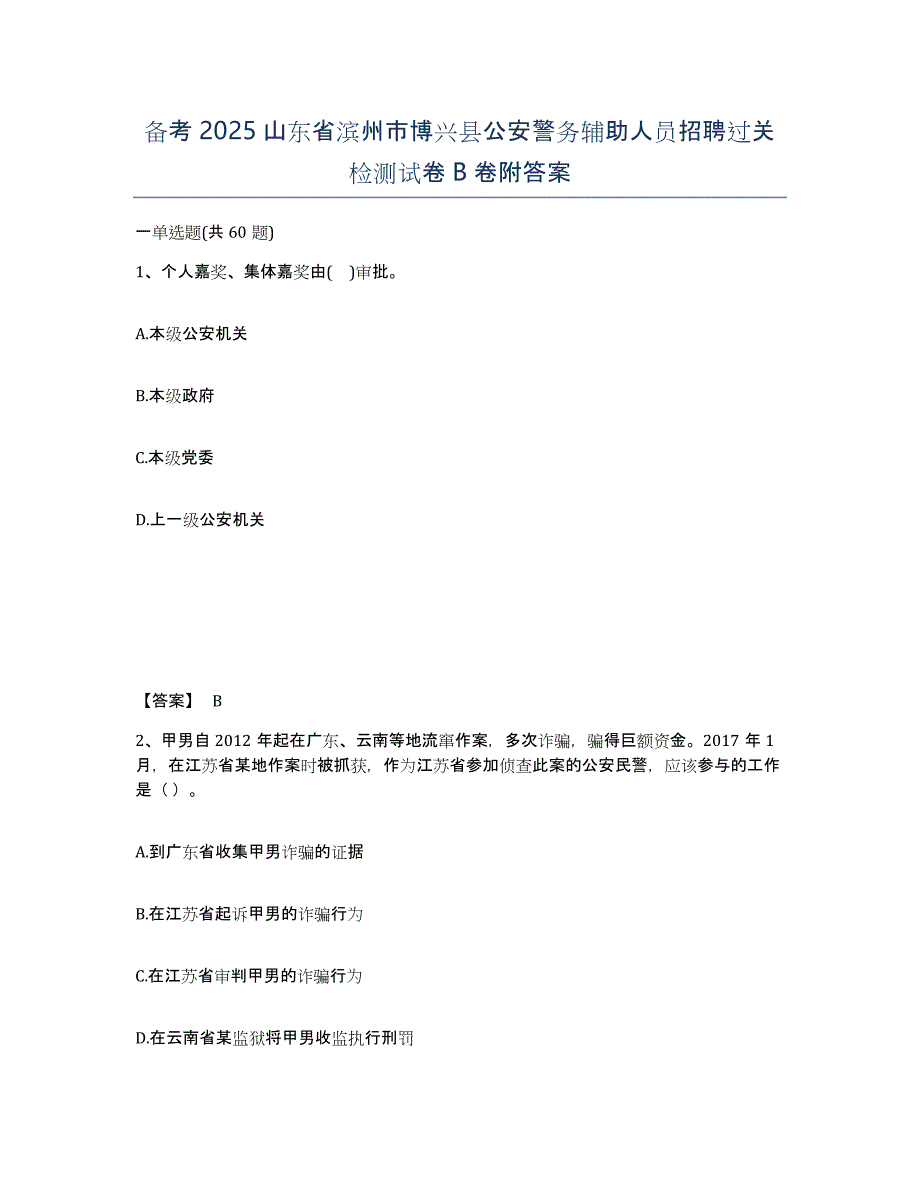 备考2025山东省滨州市博兴县公安警务辅助人员招聘过关检测试卷B卷附答案_第1页