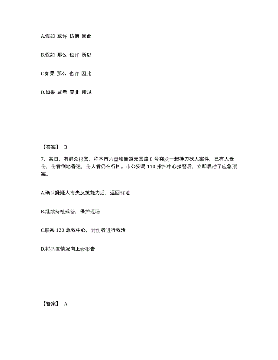 备考2025山西省阳泉市平定县公安警务辅助人员招聘提升训练试卷B卷附答案_第4页