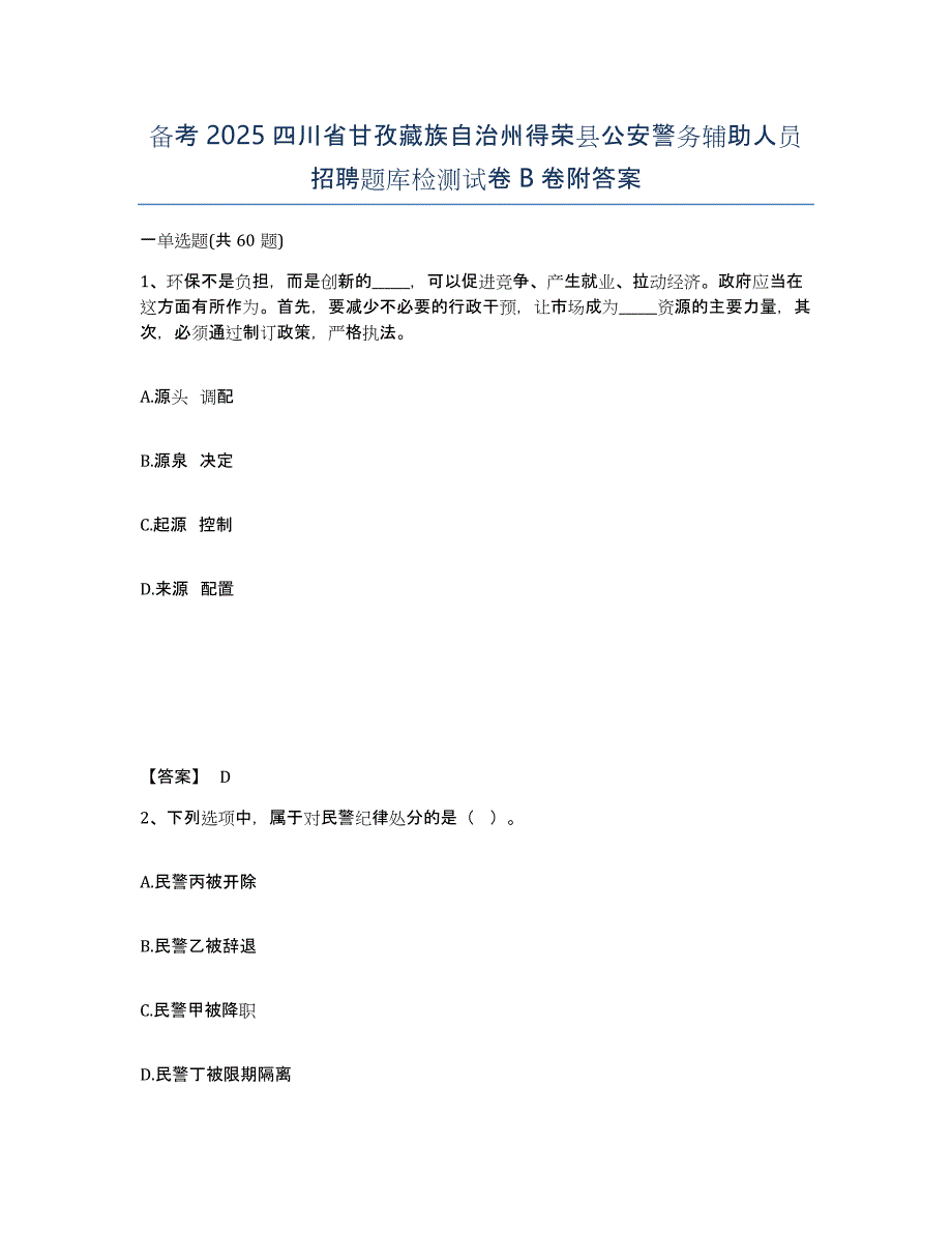 备考2025四川省甘孜藏族自治州得荣县公安警务辅助人员招聘题库检测试卷B卷附答案_第1页