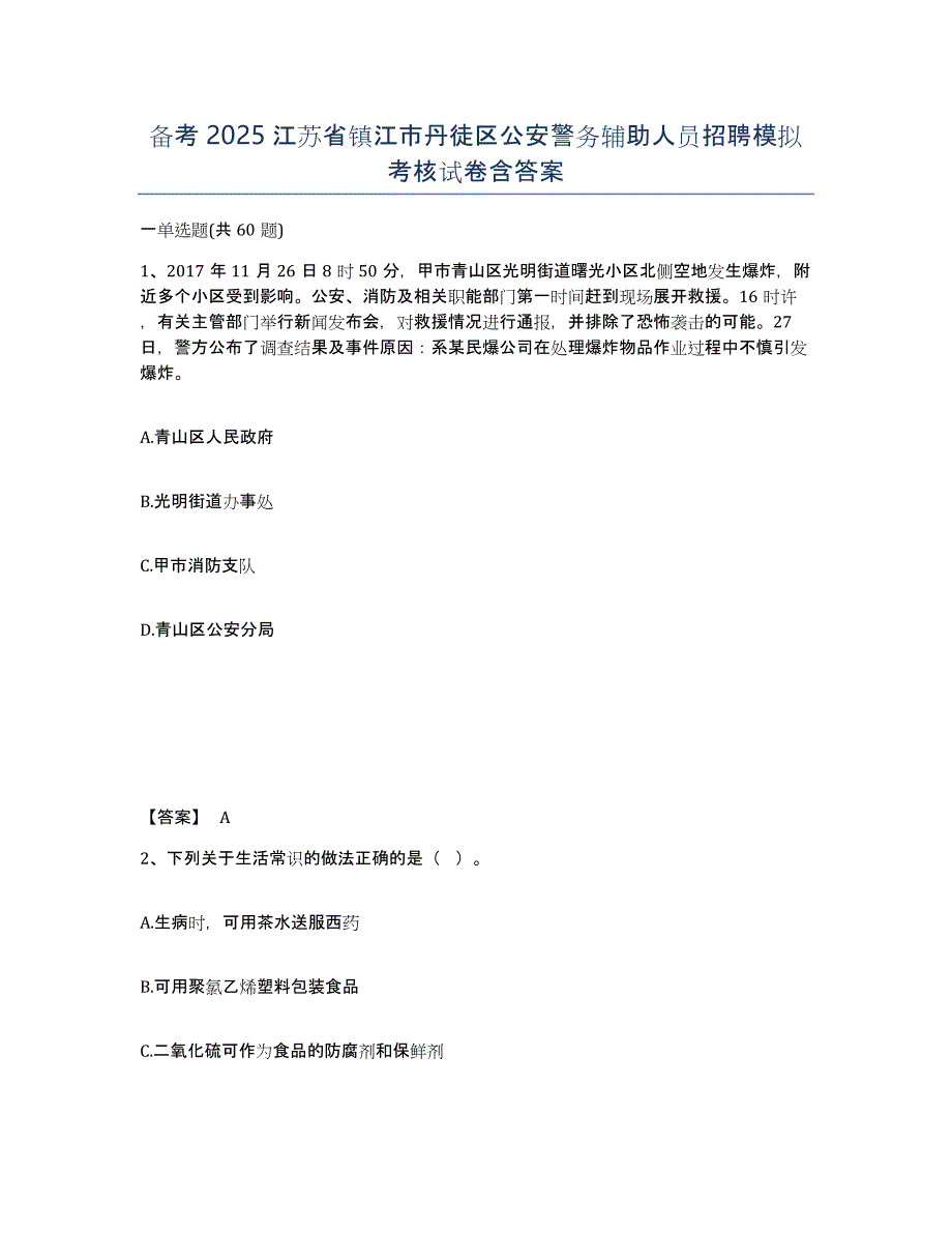 备考2025江苏省镇江市丹徒区公安警务辅助人员招聘模拟考核试卷含答案_第1页