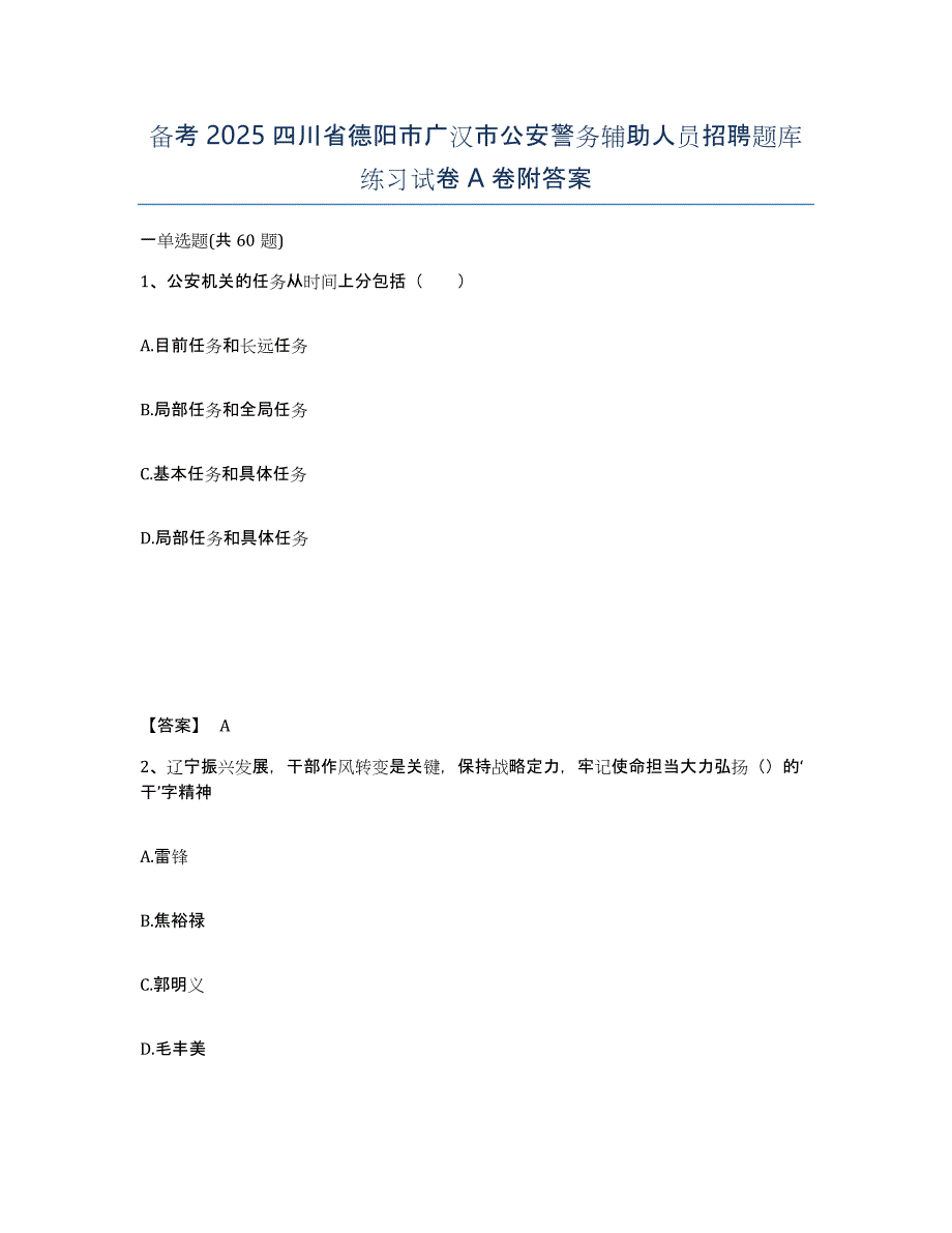 备考2025四川省德阳市广汉市公安警务辅助人员招聘题库练习试卷A卷附答案_第1页