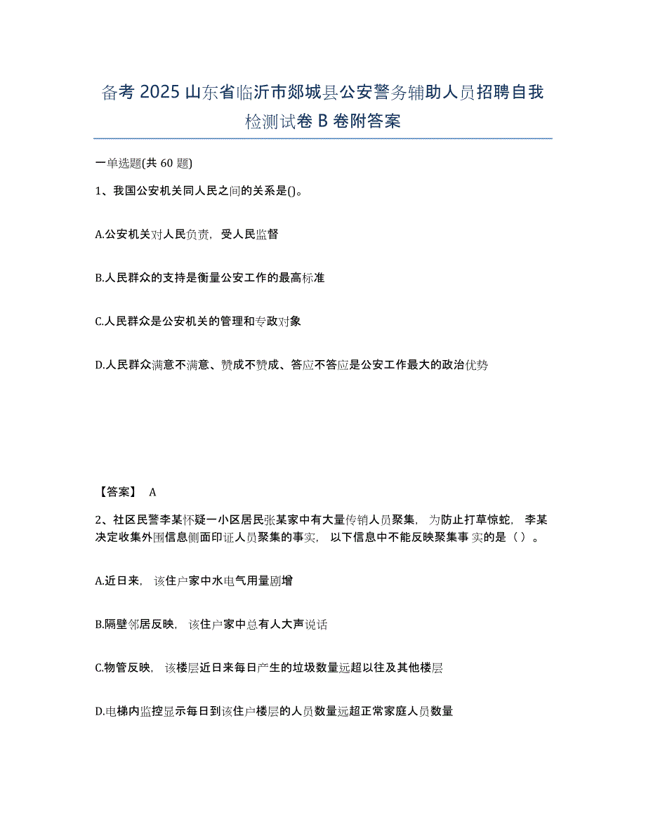 备考2025山东省临沂市郯城县公安警务辅助人员招聘自我检测试卷B卷附答案_第1页