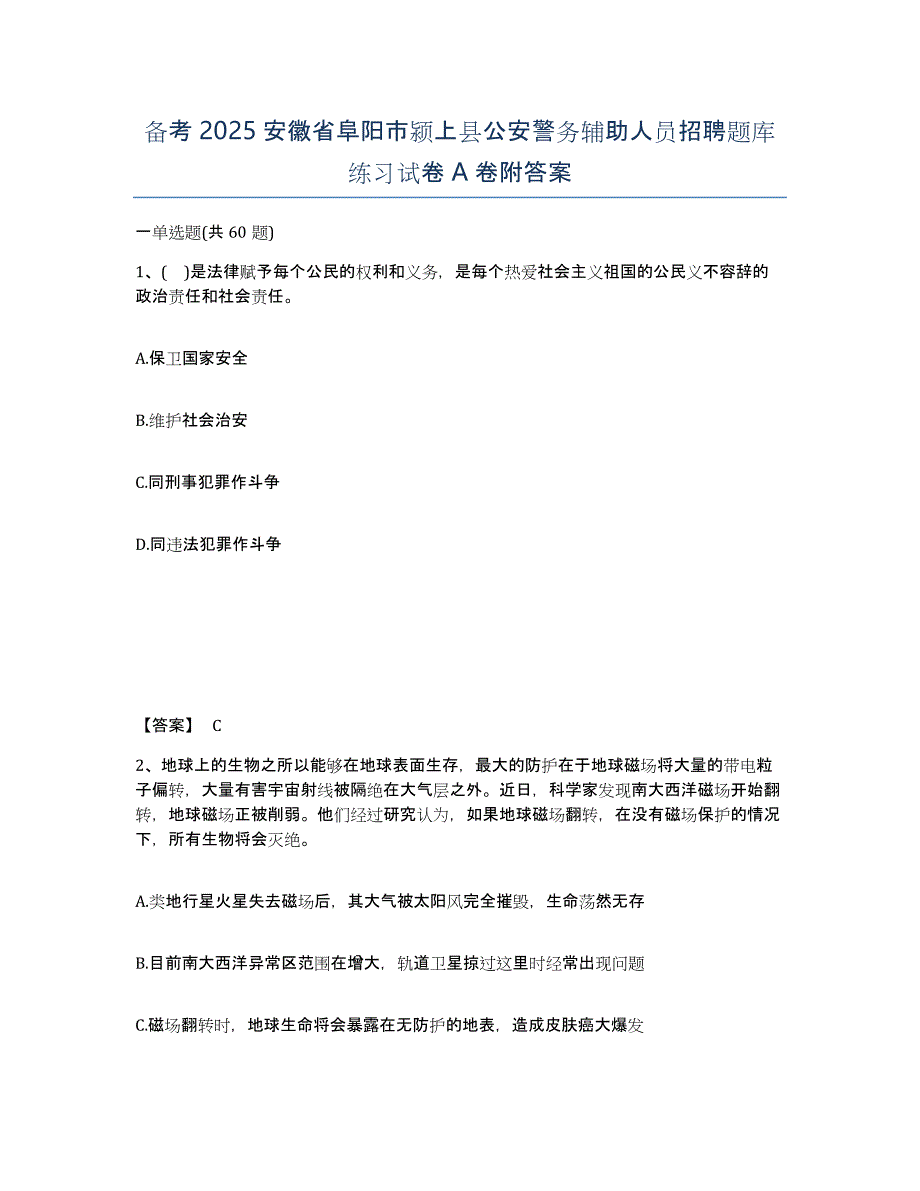 备考2025安徽省阜阳市颍上县公安警务辅助人员招聘题库练习试卷A卷附答案_第1页