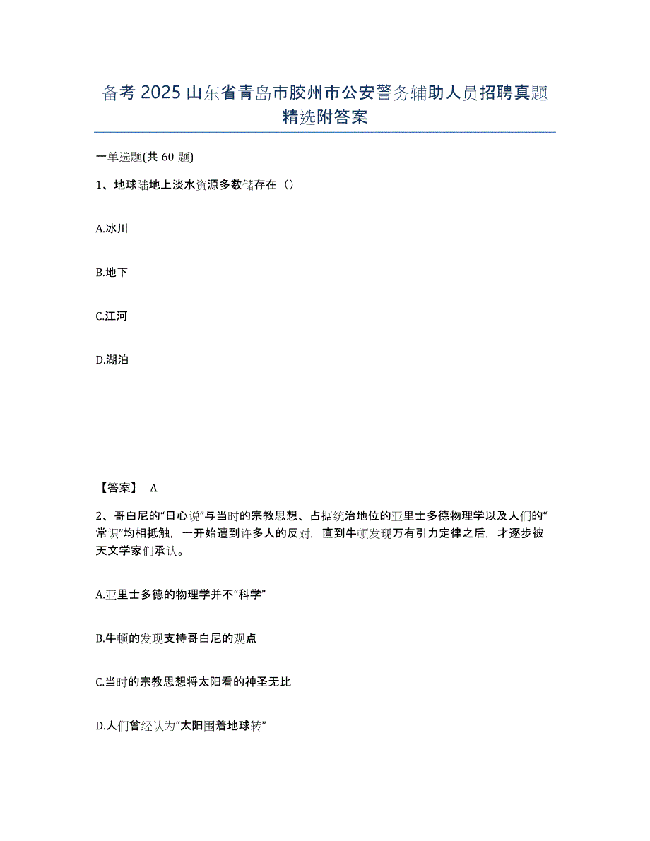 备考2025山东省青岛市胶州市公安警务辅助人员招聘真题附答案_第1页