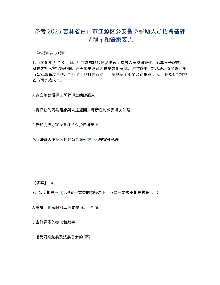 备考2025吉林省白山市江源区公安警务辅助人员招聘基础试题库和答案要点_第1页