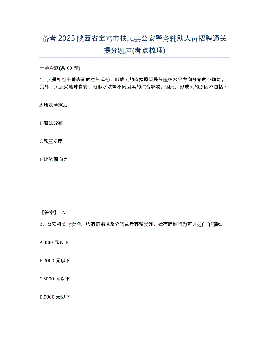 备考2025陕西省宝鸡市扶风县公安警务辅助人员招聘通关提分题库(考点梳理)_第1页