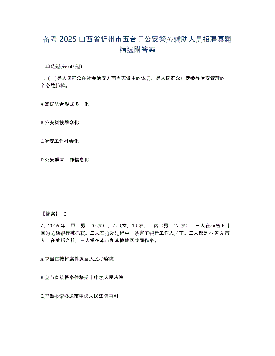 备考2025山西省忻州市五台县公安警务辅助人员招聘真题附答案_第1页