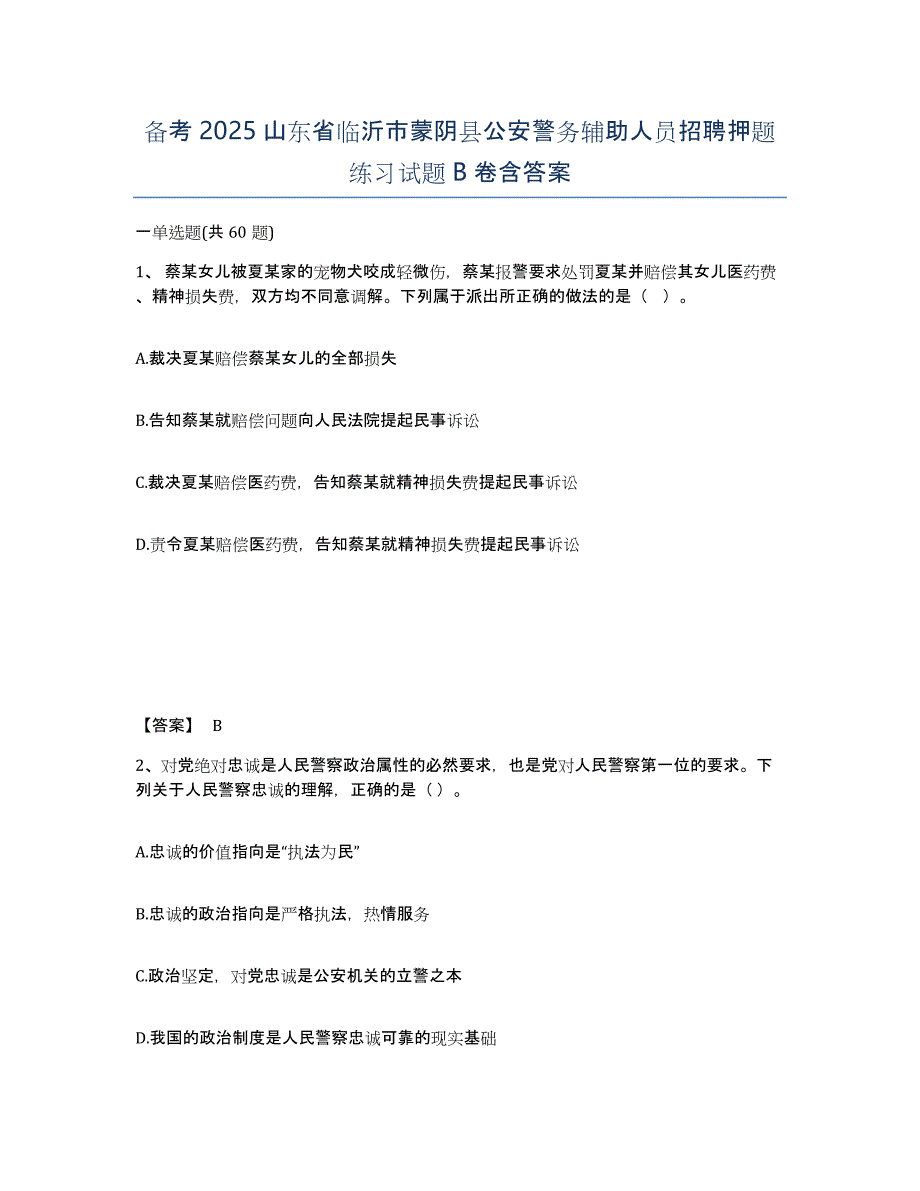 备考2025山东省临沂市蒙阴县公安警务辅助人员招聘押题练习试题B卷含答案_第1页