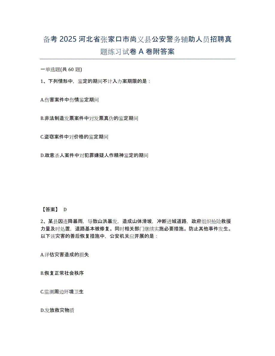 备考2025河北省张家口市尚义县公安警务辅助人员招聘真题练习试卷A卷附答案_第1页