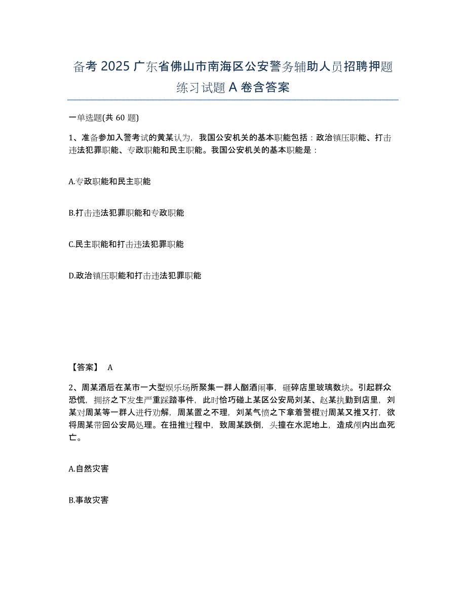 备考2025广东省佛山市南海区公安警务辅助人员招聘押题练习试题A卷含答案_第1页