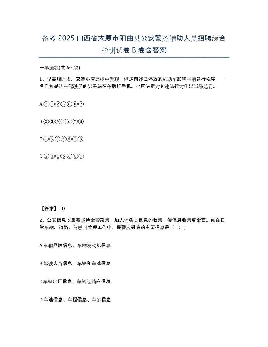 备考2025山西省太原市阳曲县公安警务辅助人员招聘综合检测试卷B卷含答案_第1页