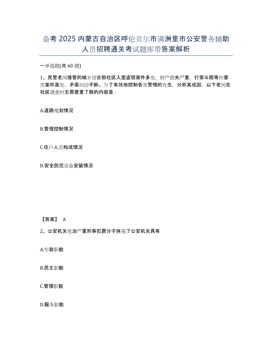 备考2025内蒙古自治区呼伦贝尔市满洲里市公安警务辅助人员招聘通关考试题库带答案解析_第1页