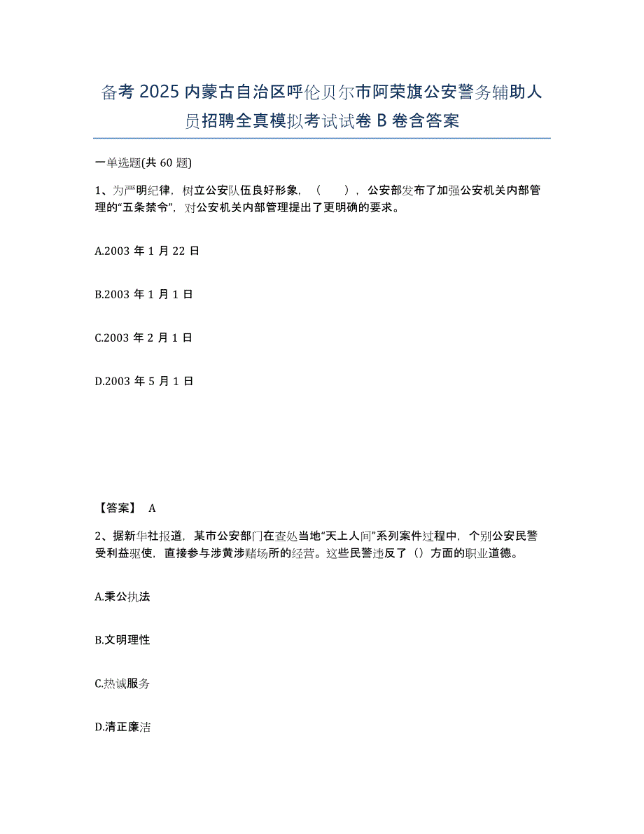 备考2025内蒙古自治区呼伦贝尔市阿荣旗公安警务辅助人员招聘全真模拟考试试卷B卷含答案_第1页