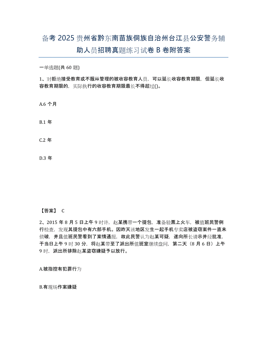 备考2025贵州省黔东南苗族侗族自治州台江县公安警务辅助人员招聘真题练习试卷B卷附答案_第1页