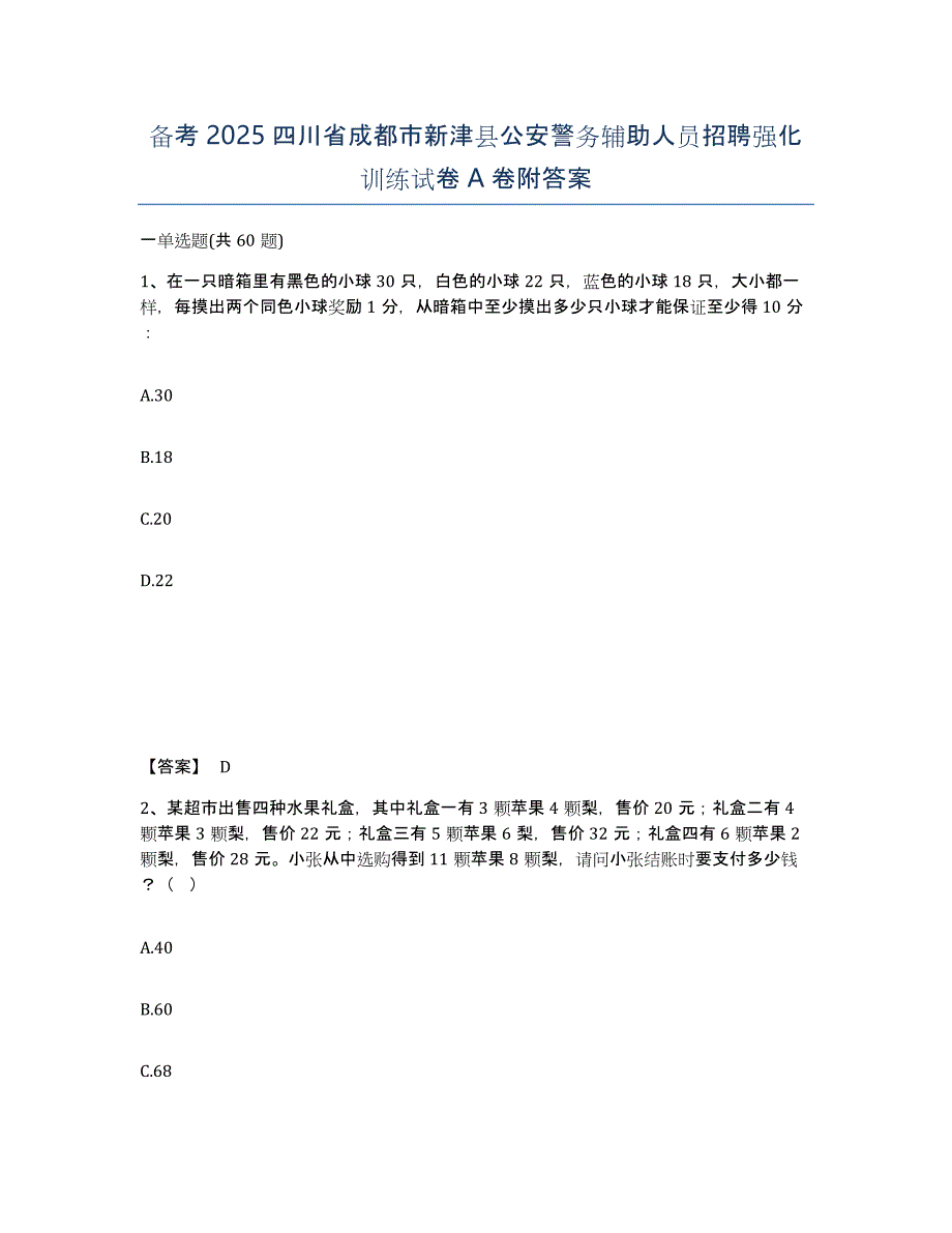 备考2025四川省成都市新津县公安警务辅助人员招聘强化训练试卷A卷附答案_第1页