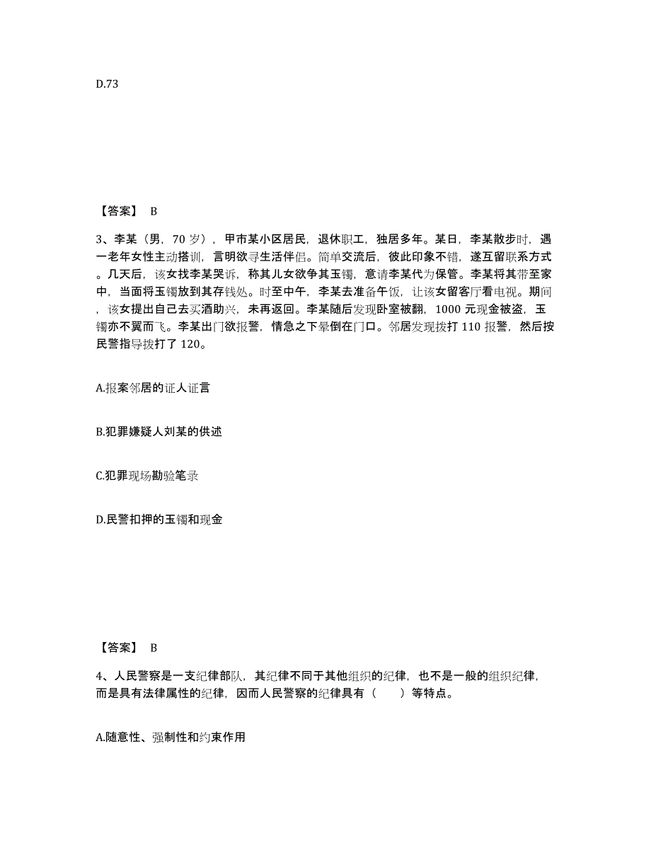 备考2025四川省成都市新津县公安警务辅助人员招聘强化训练试卷A卷附答案_第2页