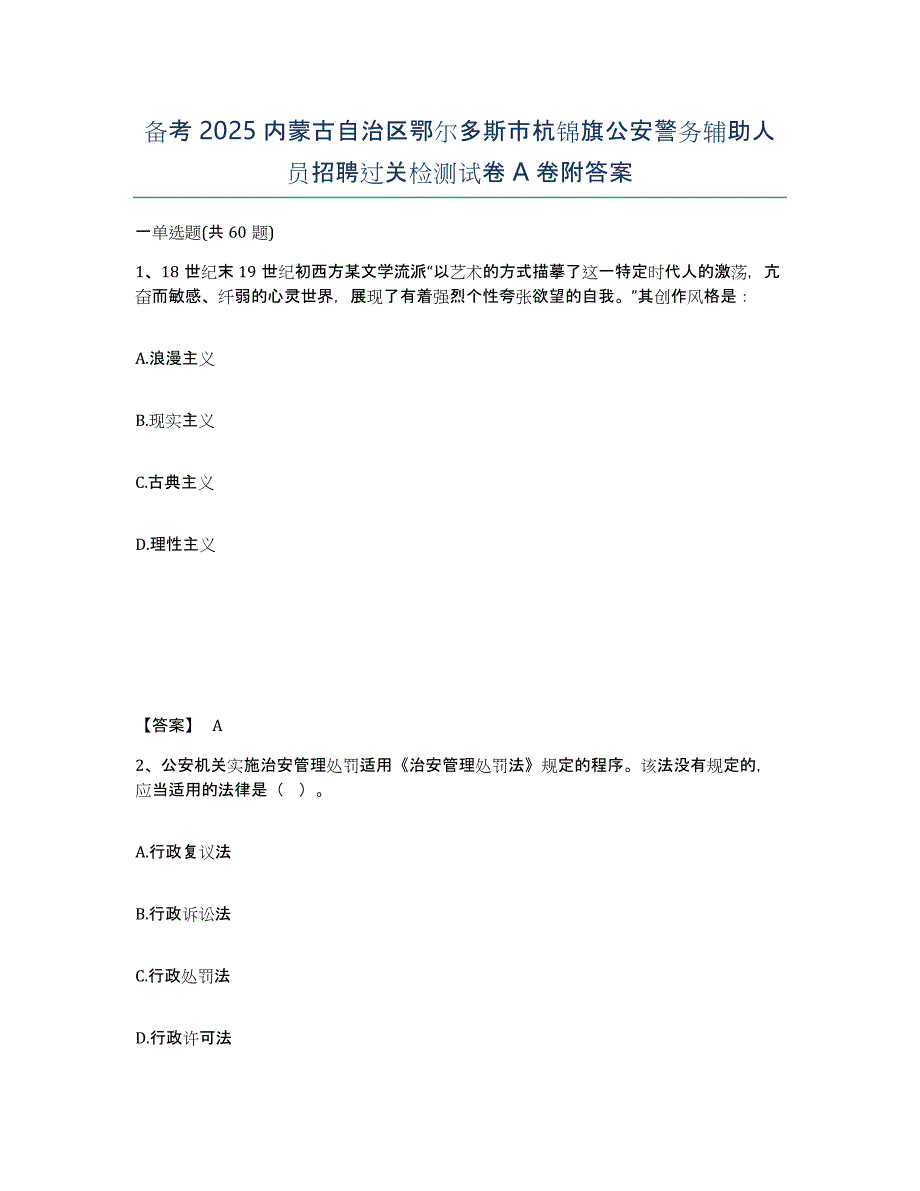 备考2025内蒙古自治区鄂尔多斯市杭锦旗公安警务辅助人员招聘过关检测试卷A卷附答案_第1页