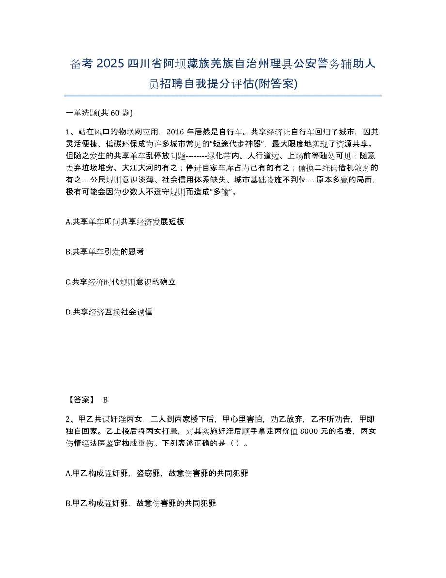 备考2025四川省阿坝藏族羌族自治州理县公安警务辅助人员招聘自我提分评估(附答案)_第1页