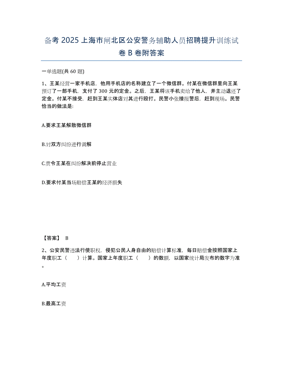 备考2025上海市闸北区公安警务辅助人员招聘提升训练试卷B卷附答案_第1页