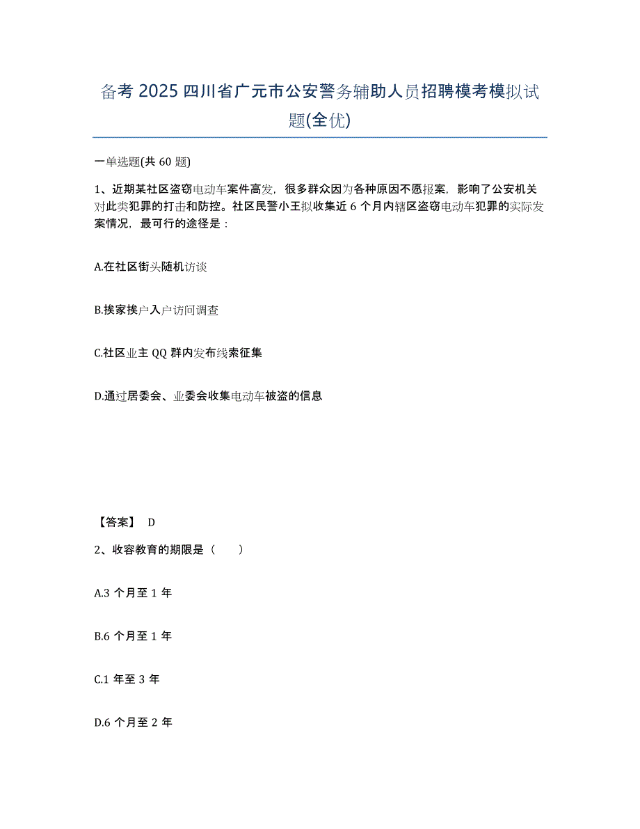 备考2025四川省广元市公安警务辅助人员招聘模考模拟试题(全优)_第1页