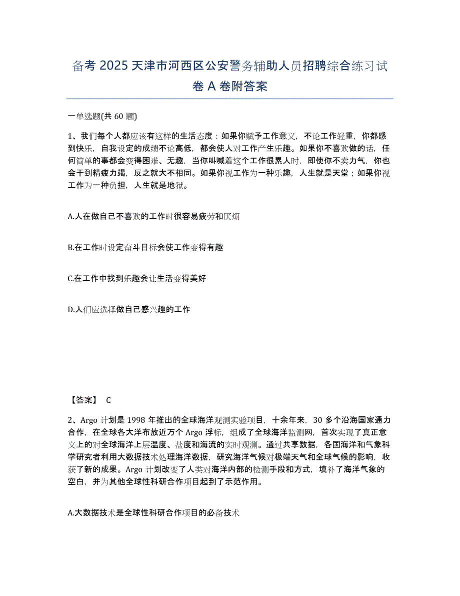 备考2025天津市河西区公安警务辅助人员招聘综合练习试卷A卷附答案_第1页