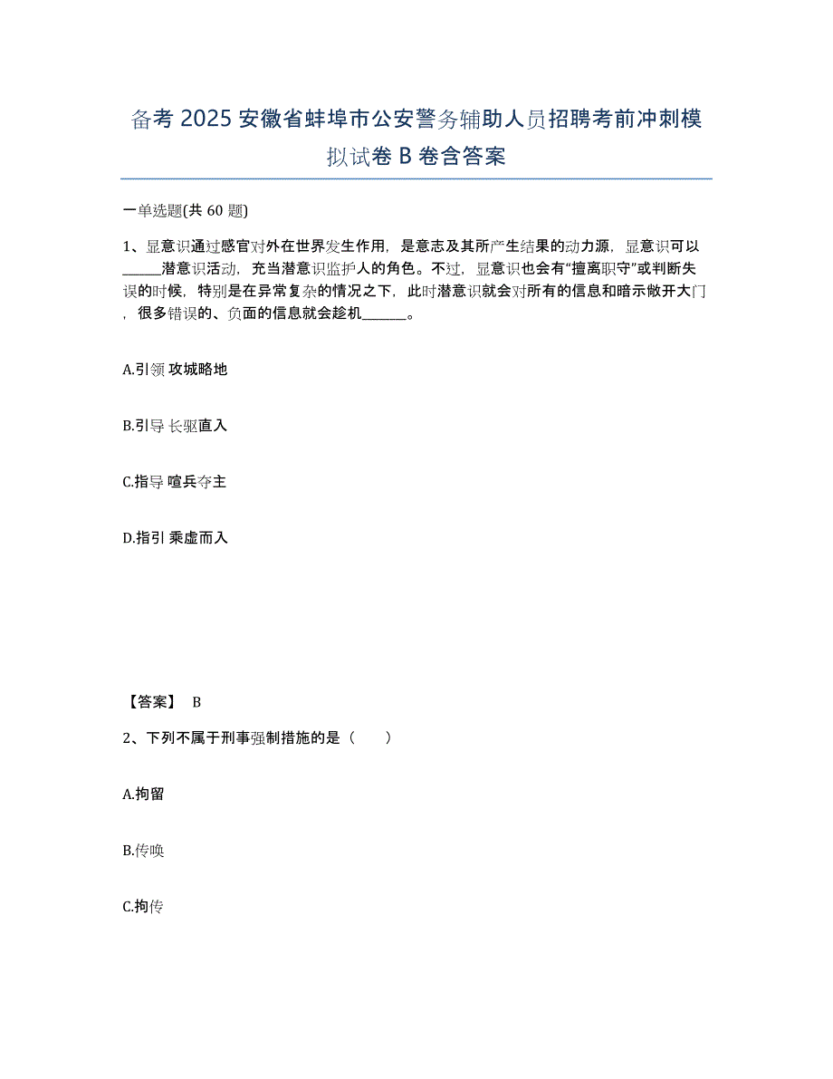 备考2025安徽省蚌埠市公安警务辅助人员招聘考前冲刺模拟试卷B卷含答案_第1页