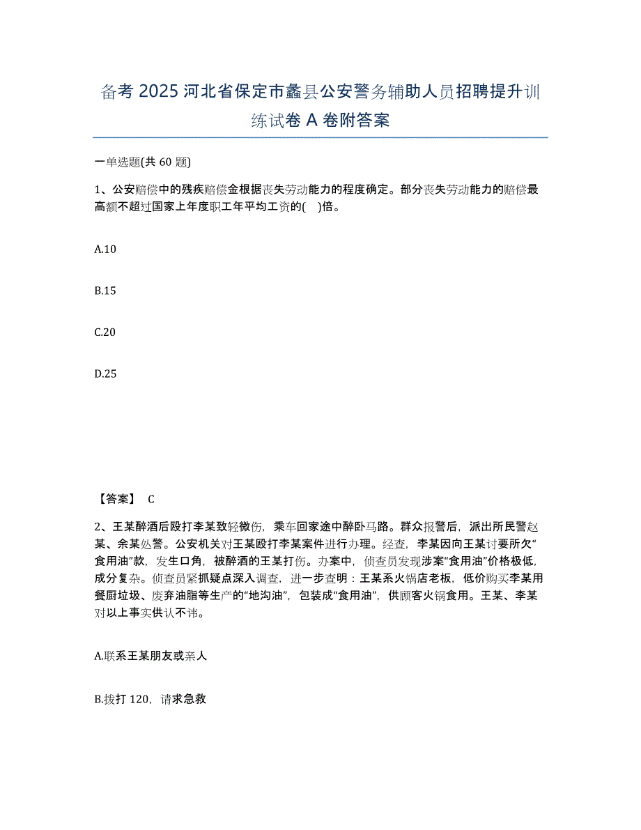 备考2025河北省保定市蠡县公安警务辅助人员招聘提升训练试卷A卷附答案_第1页