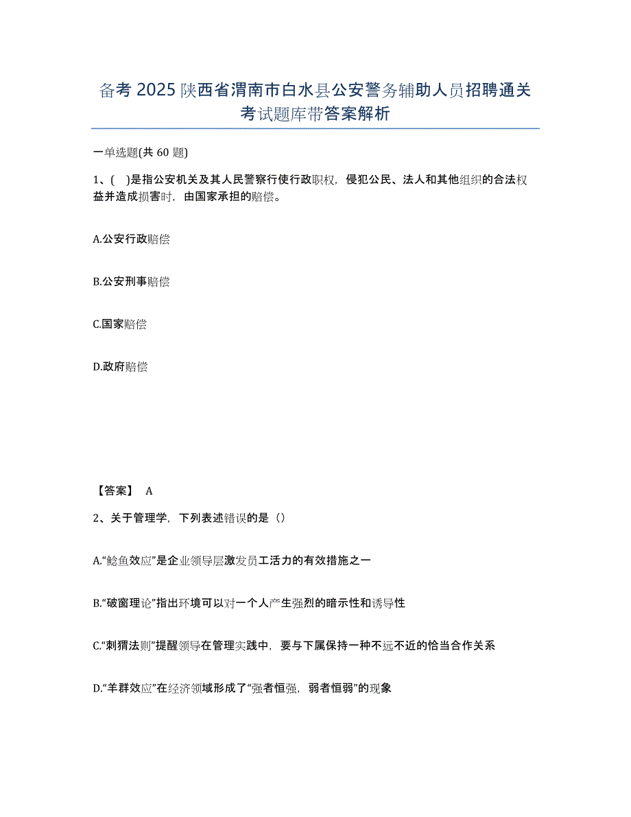 备考2025陕西省渭南市白水县公安警务辅助人员招聘通关考试题库带答案解析_第1页