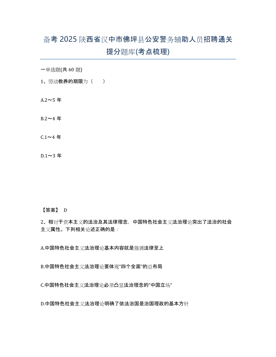 备考2025陕西省汉中市佛坪县公安警务辅助人员招聘通关提分题库(考点梳理)_第1页