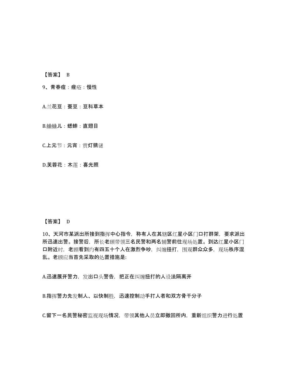 备考2025山东省公安警务辅助人员招聘过关检测试卷A卷附答案_第5页