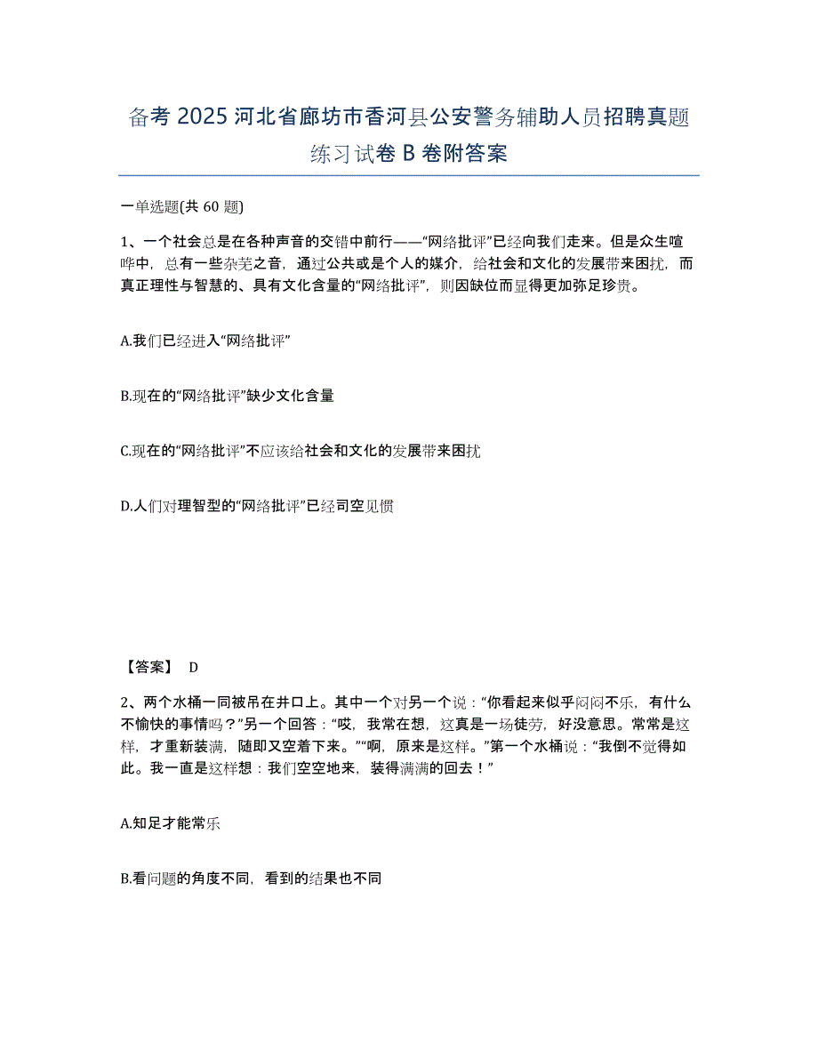 备考2025河北省廊坊市香河县公安警务辅助人员招聘真题练习试卷B卷附答案_第1页