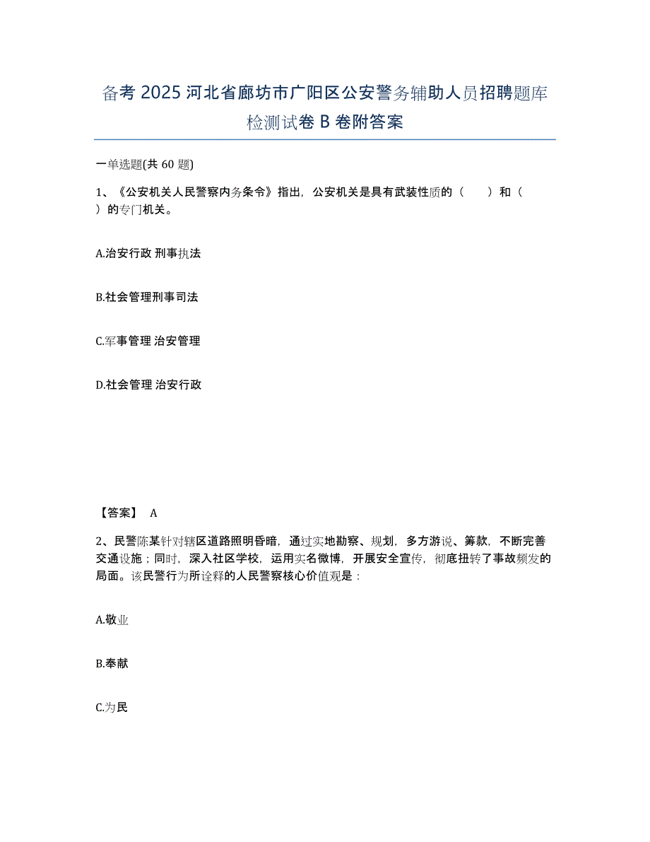 备考2025河北省廊坊市广阳区公安警务辅助人员招聘题库检测试卷B卷附答案_第1页