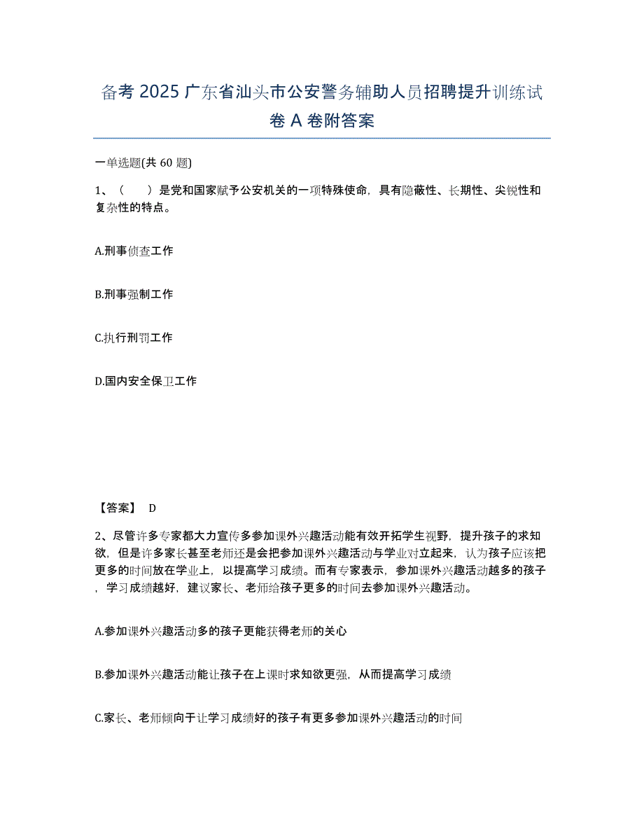 备考2025广东省汕头市公安警务辅助人员招聘提升训练试卷A卷附答案_第1页