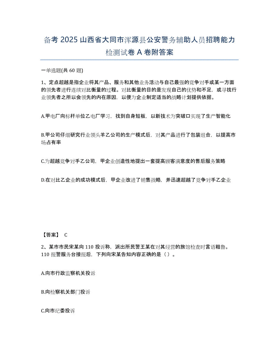 备考2025山西省大同市浑源县公安警务辅助人员招聘能力检测试卷A卷附答案_第1页