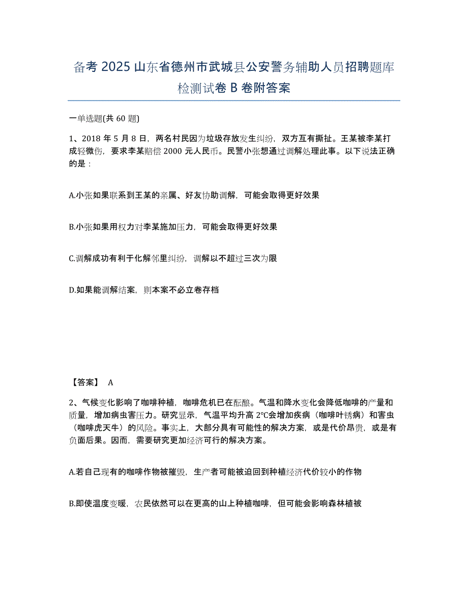 备考2025山东省德州市武城县公安警务辅助人员招聘题库检测试卷B卷附答案_第1页