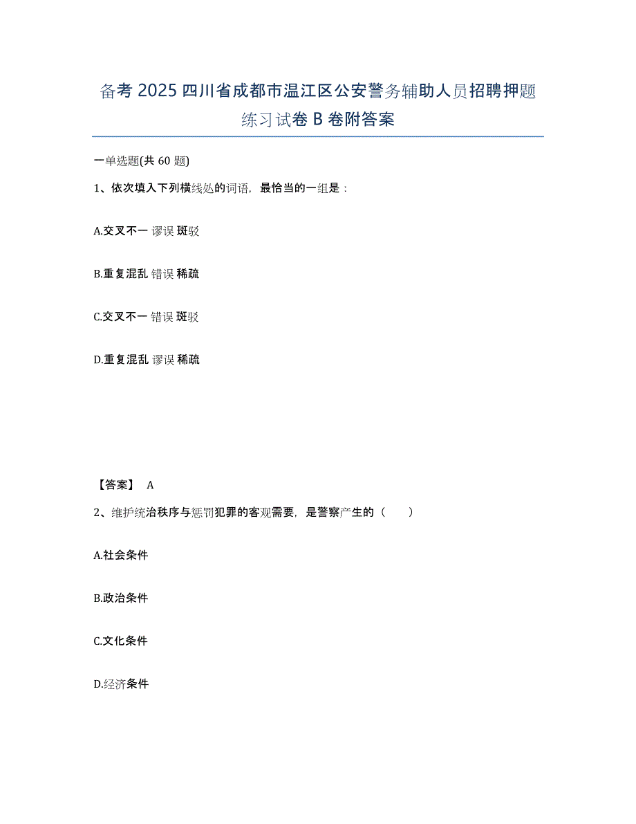 备考2025四川省成都市温江区公安警务辅助人员招聘押题练习试卷B卷附答案_第1页