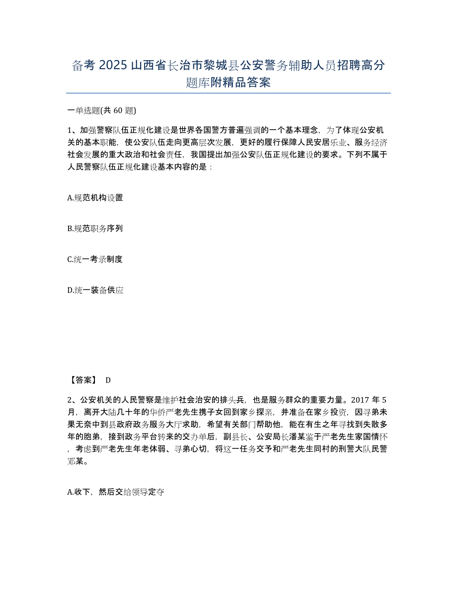 备考2025山西省长治市黎城县公安警务辅助人员招聘高分题库附答案_第1页