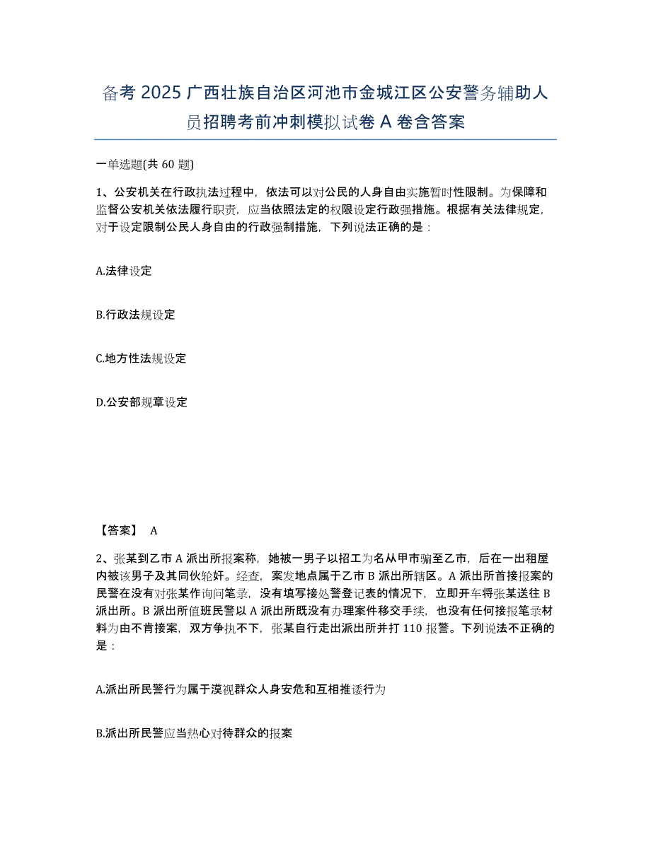 备考2025广西壮族自治区河池市金城江区公安警务辅助人员招聘考前冲刺模拟试卷A卷含答案_第1页