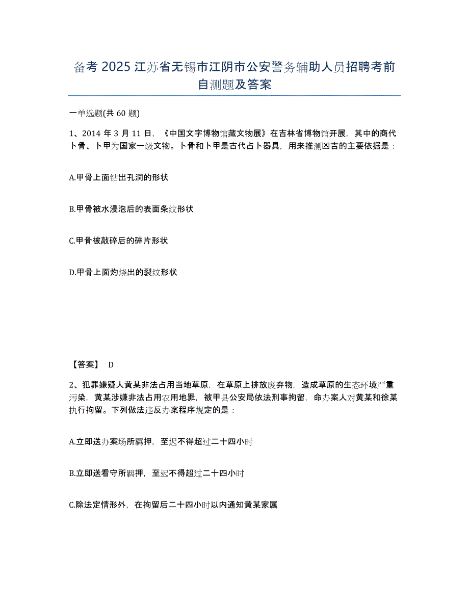 备考2025江苏省无锡市江阴市公安警务辅助人员招聘考前自测题及答案_第1页