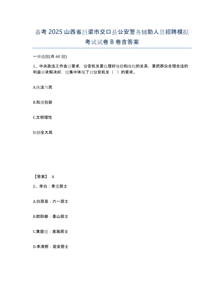 备考2025山西省吕梁市交口县公安警务辅助人员招聘模拟考试试卷B卷含答案_第1页