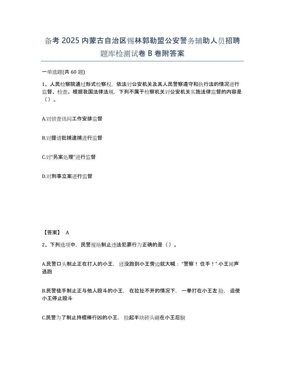 备考2025内蒙古自治区锡林郭勒盟公安警务辅助人员招聘题库检测试卷B卷附答案_第1页