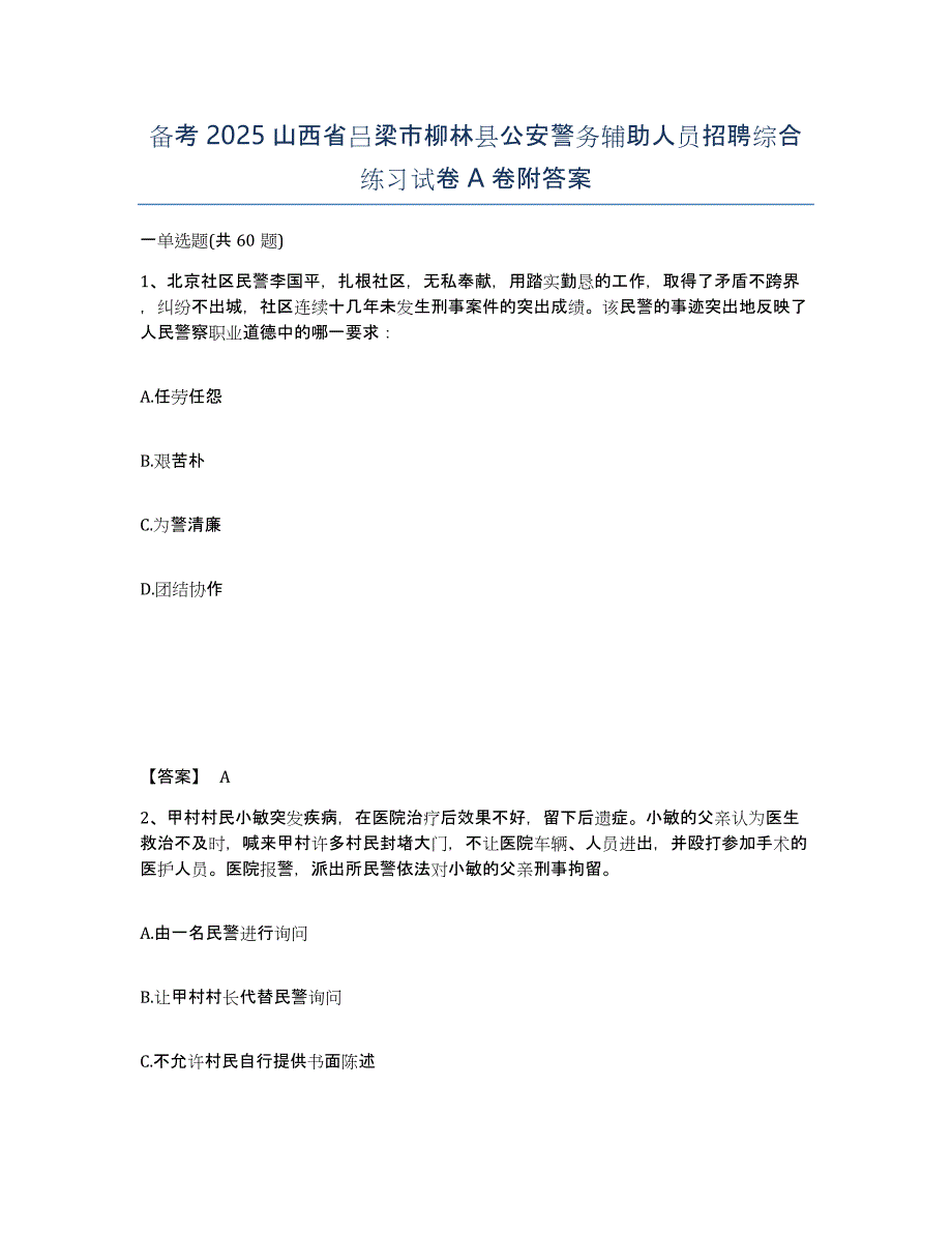 备考2025山西省吕梁市柳林县公安警务辅助人员招聘综合练习试卷A卷附答案_第1页