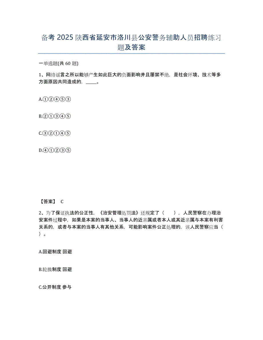 备考2025陕西省延安市洛川县公安警务辅助人员招聘练习题及答案_第1页